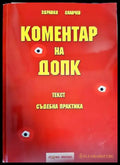 Коментар на ДОПК - Книги