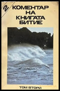 Коментар на книгата Битие. Том 2 (1048) - Книга
