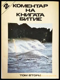Коментар на книгата Битие. Том 2 - Книги