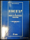 Коментар на Кодекса на международното частно право (271706261505) - Николай Натов - Книга