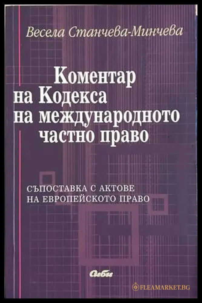 Коментар на Кодекса на международното частно право – Весела Станчева-Минчева