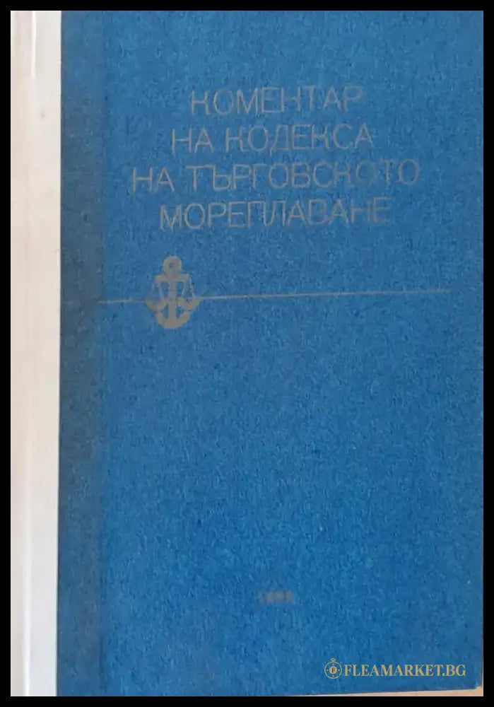 Коментар на Кодекса на търговското мореплаване - Книги