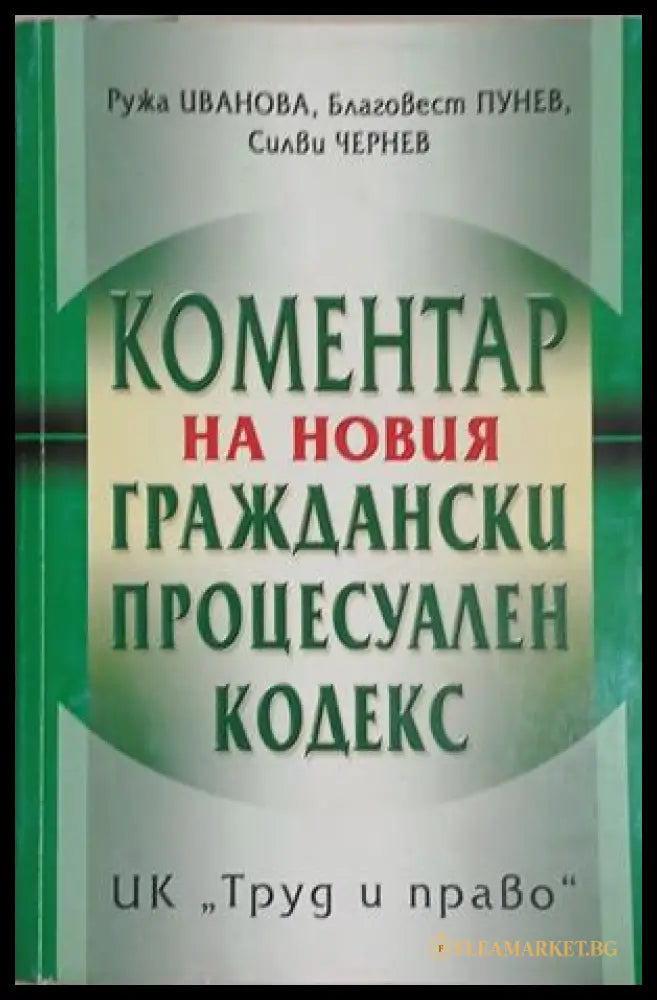 Коментар на новия граждански процесуален кодекс (18070926111600) - Ружа Иванова Благовест Пунев Силви Чернев - Книга