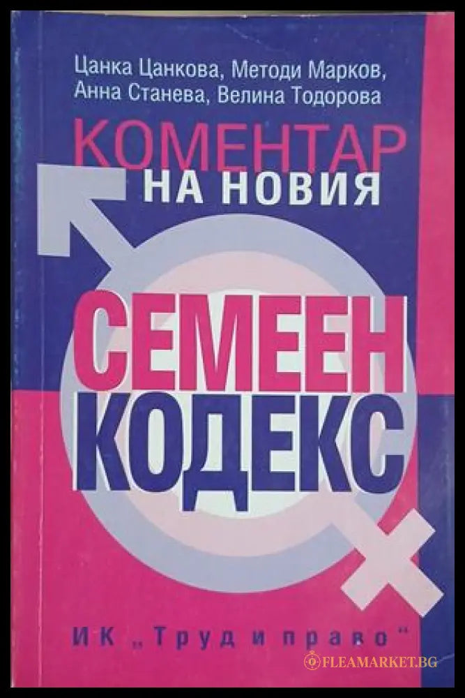 Коментар на новия семеен кодекс – Цанкова, Марков, Станева, Тодорова