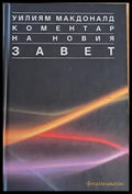 Коментар на Новия Завет том 1 - Книги