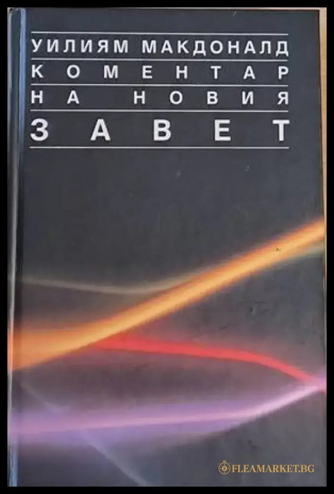 Коментар на Новия Завет том 1 - Книги