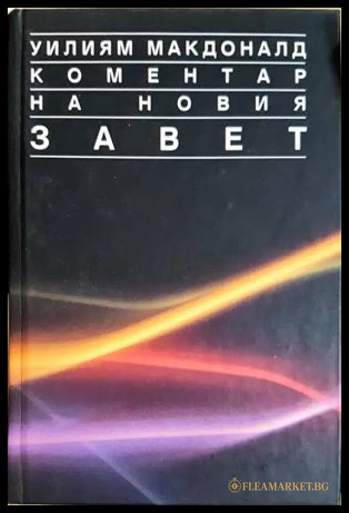 Коментар на Новия завет. Том 1 - Уилям Макдоналд