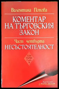 Коментар на Търговския закон. Част 4: Несъстоятелност. Том 1: Глава 34 - Книги