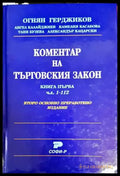 Коментар на Търговския закон. Книга 1: Чл. 1-112 (1094) - Книга