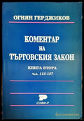 Коментар на търговския закон. Книга 2: Чл. 113-157 (1166) - Книга