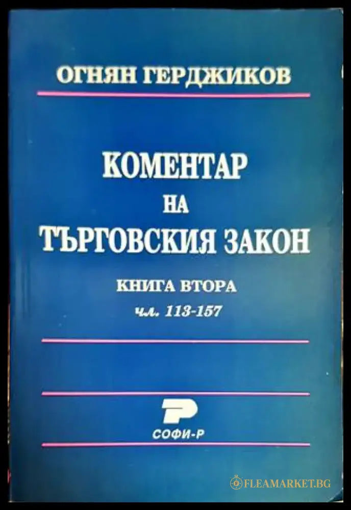 Коментар на търговския закон. Книга 2: Чл. 113-157 (1166) - Книга