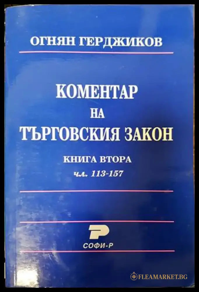 Коментар на търговския закон. Книга 2: Чл. 113-157 - Книги