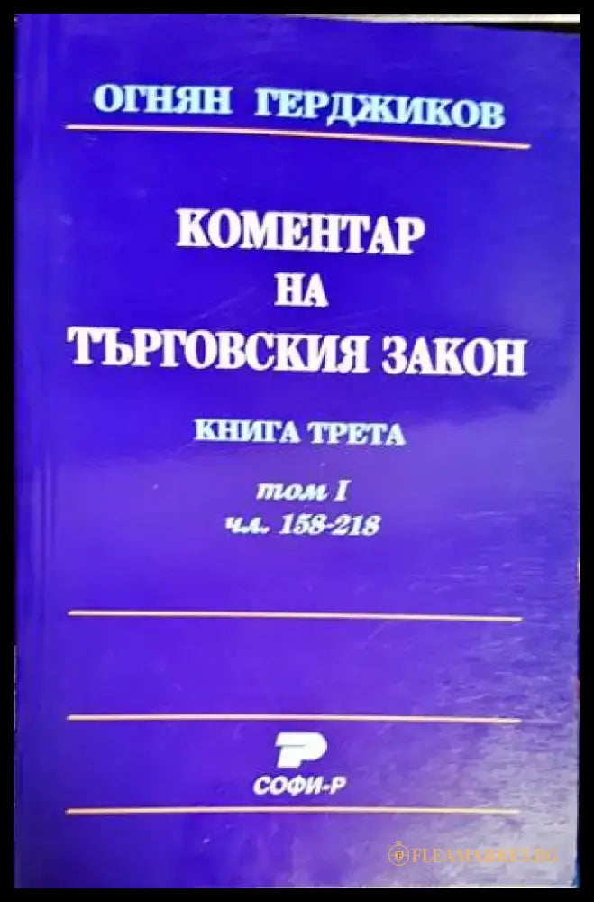 Коментар на Търговския закон. Книга 3: Акционерно дружество. Том 1: Чл. 158-218 (1168) - Книга
