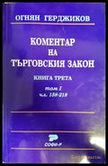 Коментар на Търговския закон. Книга 3: Акционерно дружество. Том 1: Чл. 158-218 (1567)