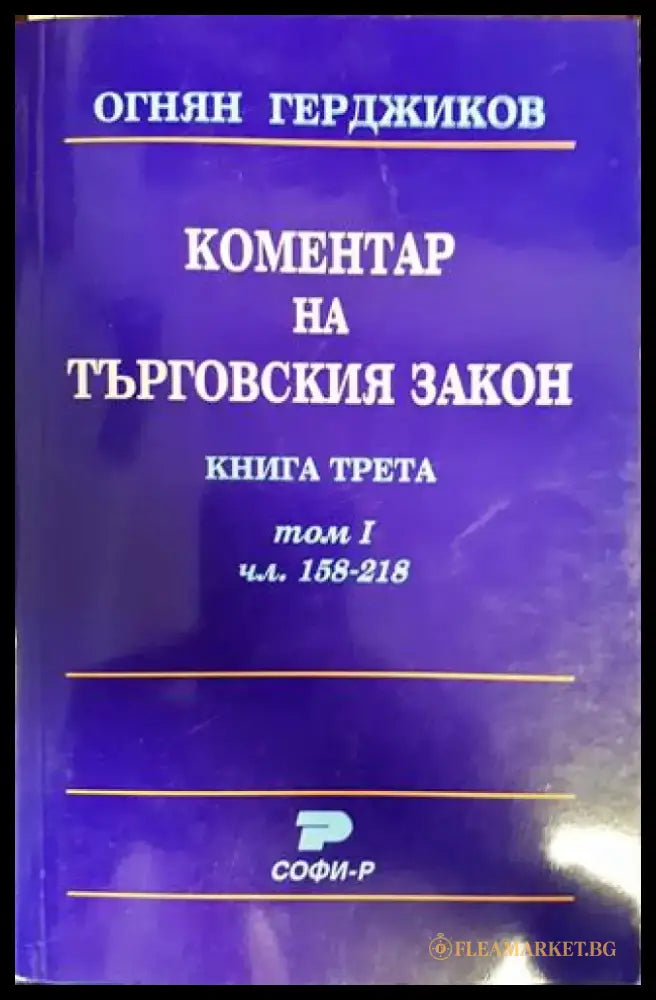 Коментар на Търговския закон. Книга 3: Акционерно дружество. Том 1: Чл. 158-218 (1567)
