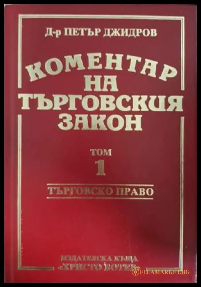 Коментар на търговския закон Том 1 - Петър Джидров