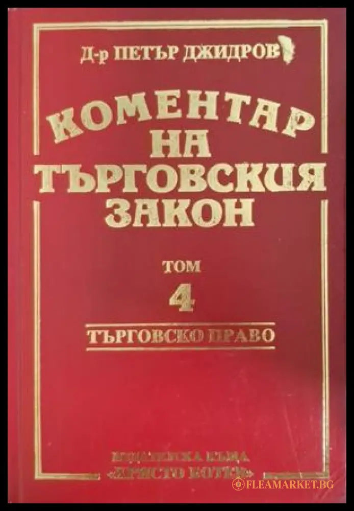Коментар на търговския закон Том 4 - Петър Джидров