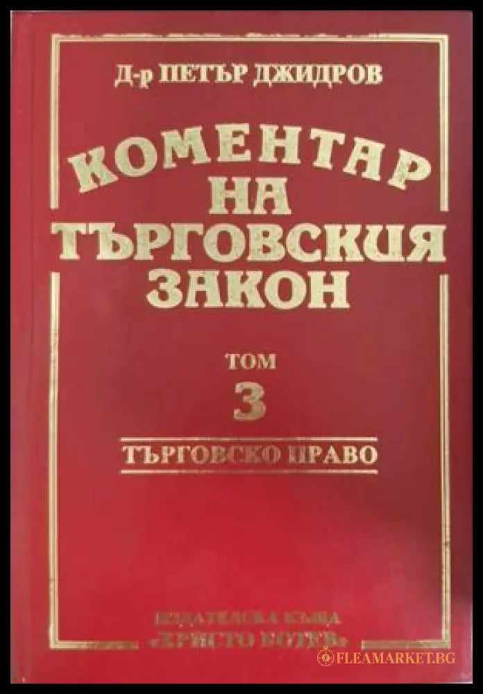 Коментар на търговския закон Том 3 - Петър Джидров