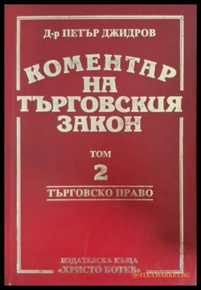 Коментар на търговския закон Том 2 - Петър Джидров