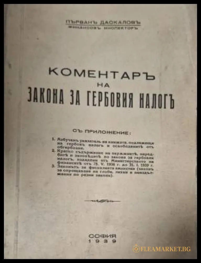 Коментаръ на закона за гербовия налогъ (182506261557) - Първанъ Даскаловъ Финансовъ Инспекторъ - Книга