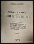 Коментаръ на закона за гербовия налогъ (182506261557) - Първанъ Даскаловъ Финансовъ Инспекторъ - Книга
