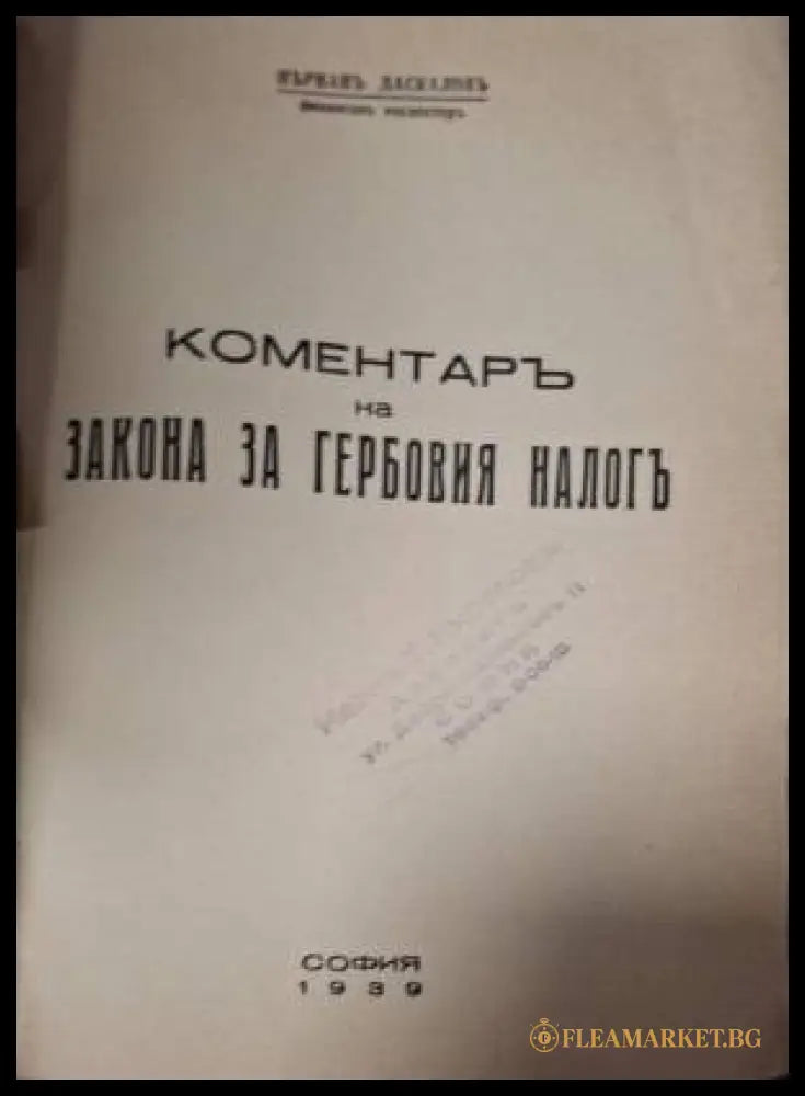 Коментаръ на закона за гербовия налогъ (182506261557) - Първанъ Даскаловъ Финансовъ Инспекторъ - Книга
