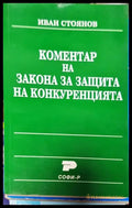Коментар на закона за защита на конкуренцията - Книги