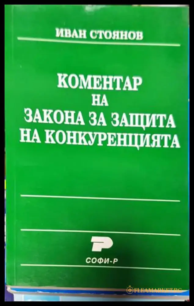 Коментар на закона за защита на конкуренцията - Книги