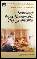 Коментар върху Платоновия ’Пир за любовта’ - Книга