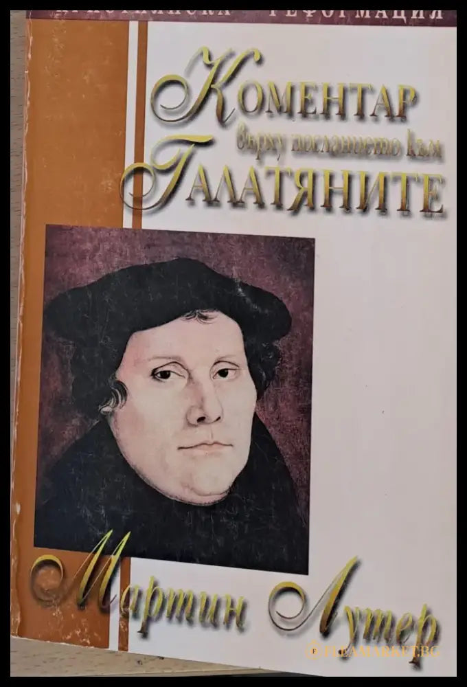 Коментар върху посланието към Галатяните - Книги