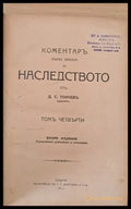 Коментар върху закона за наследството том четвърти - Книги