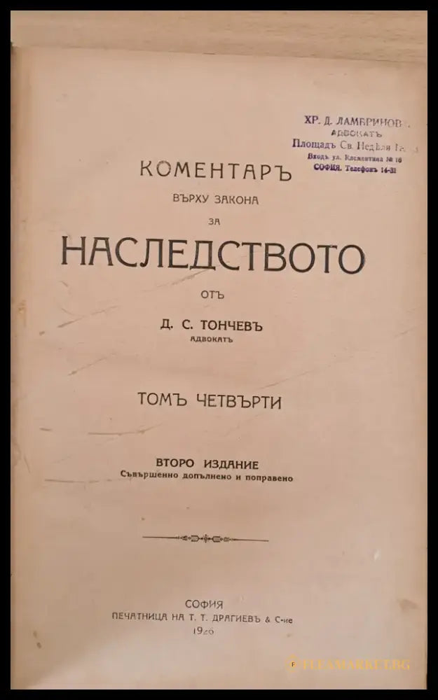 Коментар върху закона за наследството том четвърти - Книги