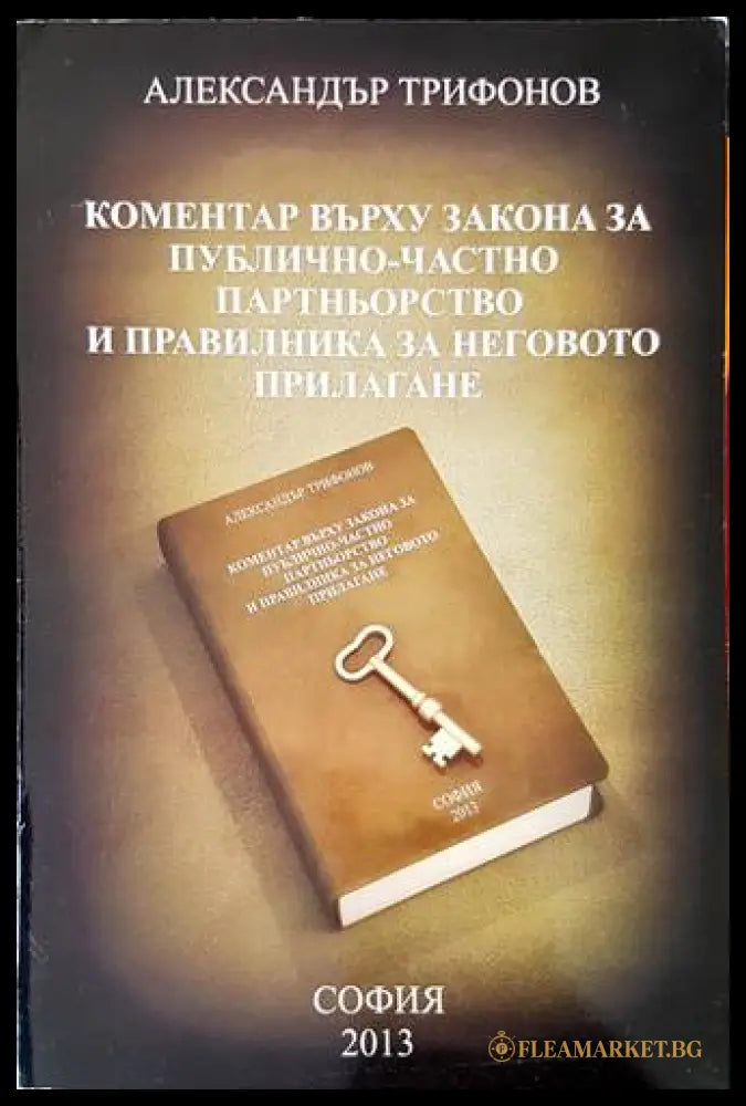 Коментар върху Закона за публично-частно партньорство - Александър Трифонов