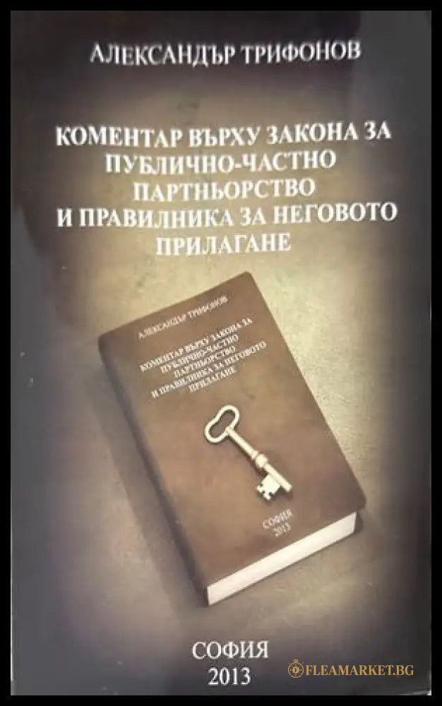 Коментар върху Закона за публично-частно партньорство - Александър Трифонов