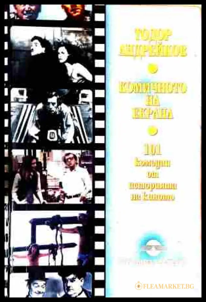 Комичното на екрана - Тодор Андрейков