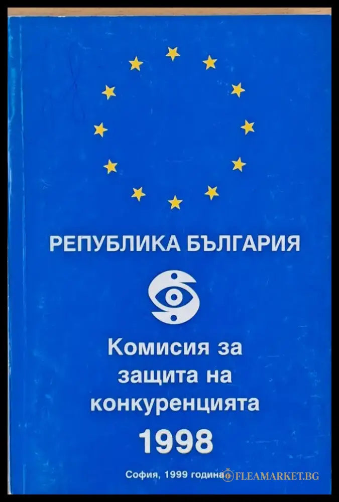 Комисия за защита на конкуренцията 1998 - Книги