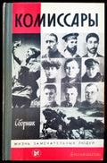Комиссары - Книги