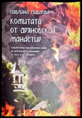 Комитата от Дряновския манастир - Книга