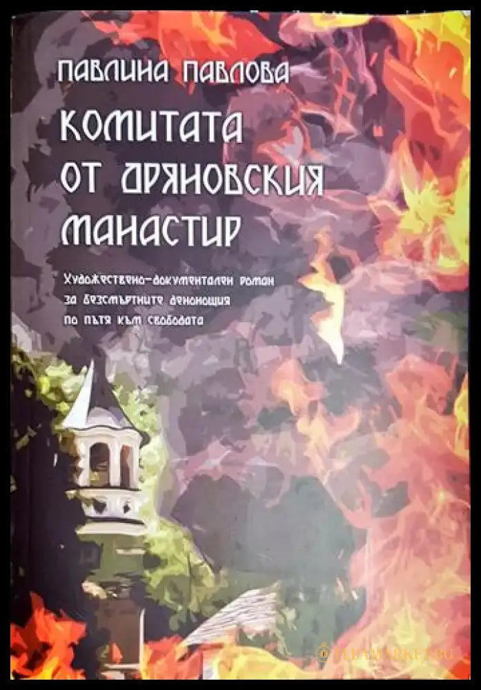 Комитата от Дряновския манастир - Книга