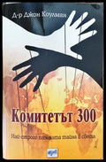 Комитетът 300. Най-строго пазената тайна в света - Книга