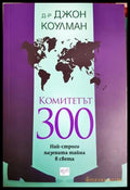 Комитетът 300 - Джон Коулман