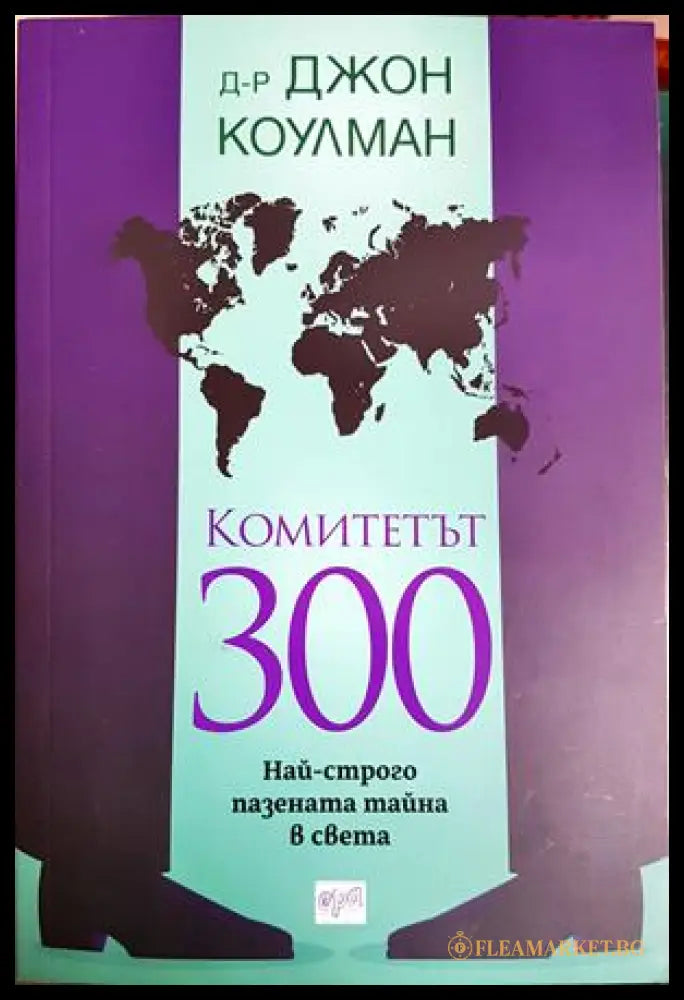 Комитетът 300 - Джон Коулман