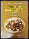 Комитетите единство - Книги