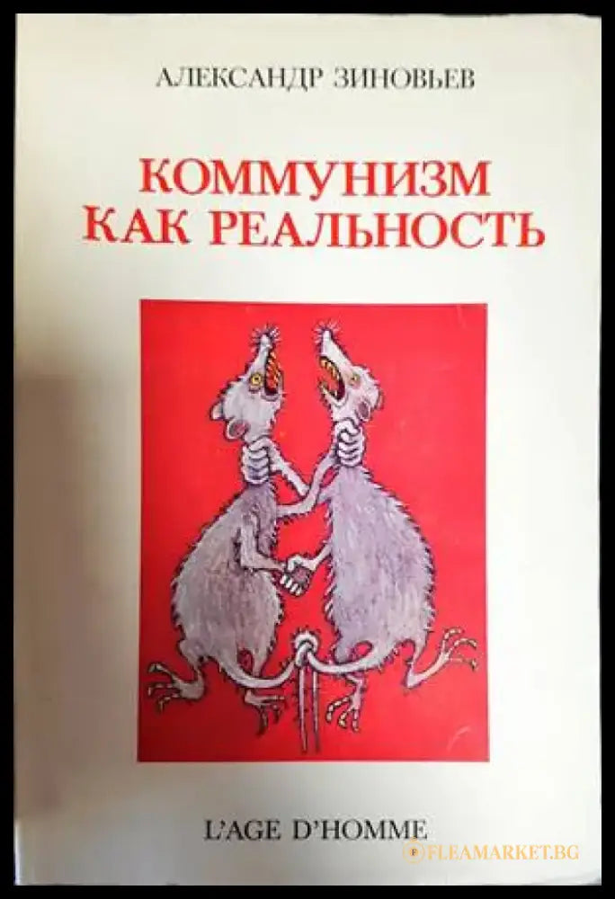 Коммунизм как реальность - Книги