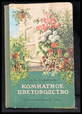 Комнатное цветоводство - заглавна страница