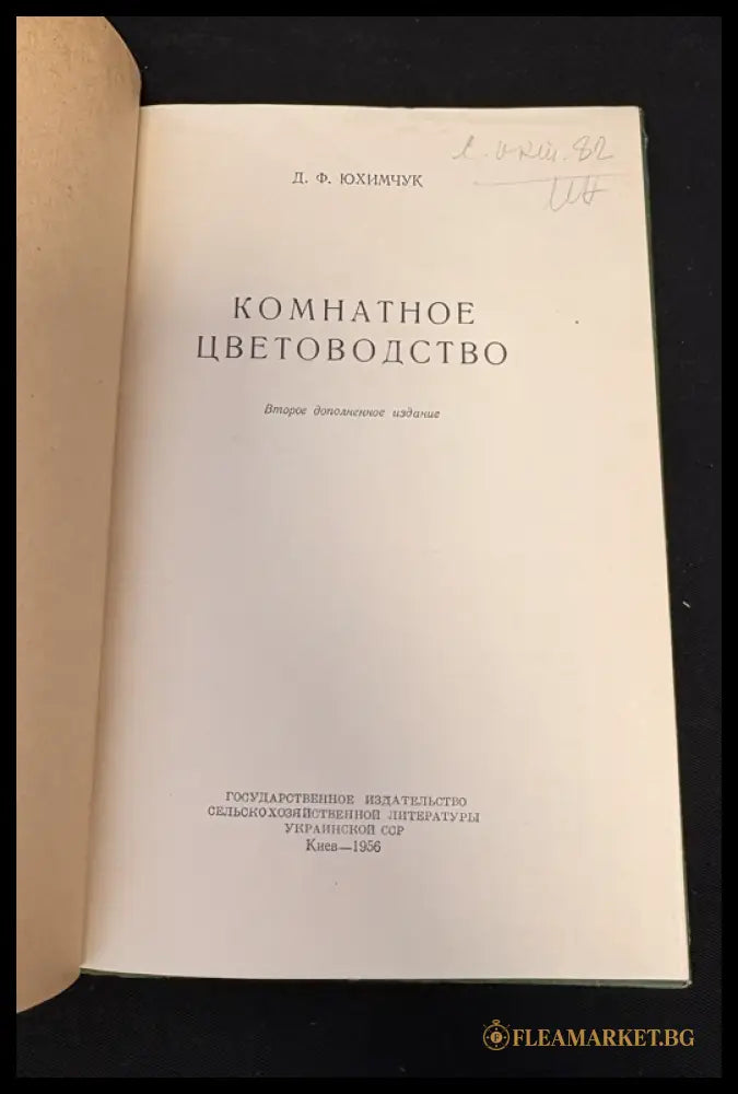 Комнатное цветоводство - предна корица