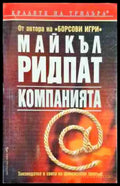 Компанията - Книга