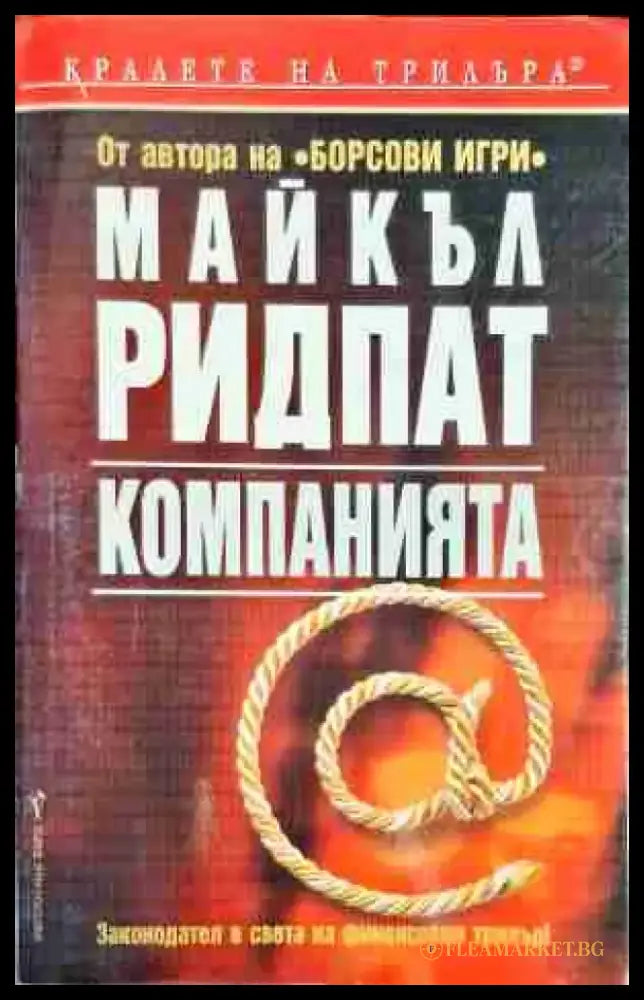 Компанията - Книга