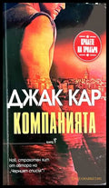 Компанията - Джак Кар
