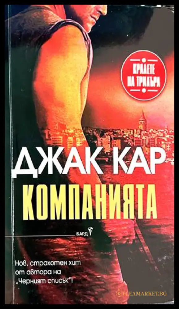 Компанията - Джак Кар